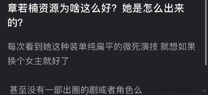 网友热议为什么章若楠纯扁平的演技都这么多女主，是资源咖吗 ​​​