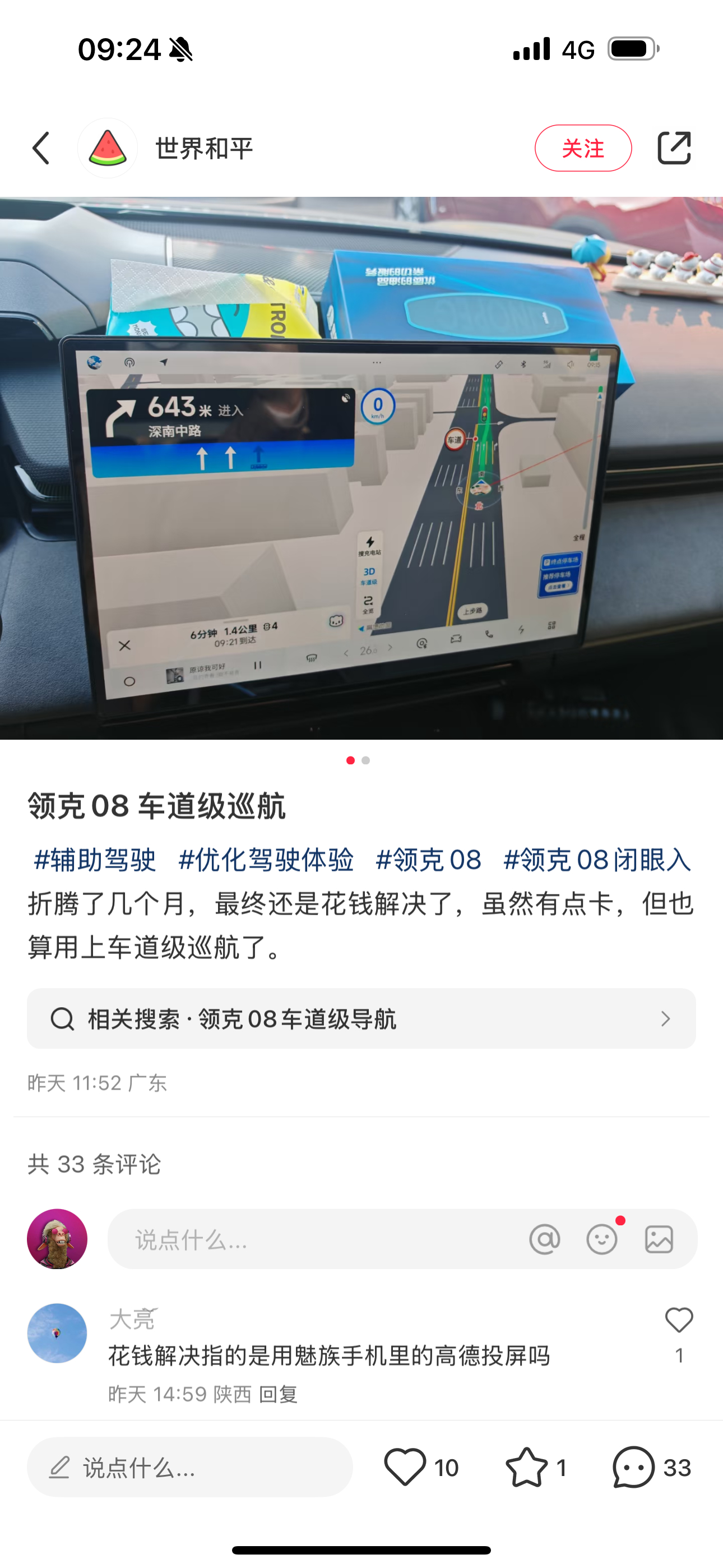 最终领克08车主还是买了一部魅族手机有些车机上没能快速更新的能力真的可以通过手机