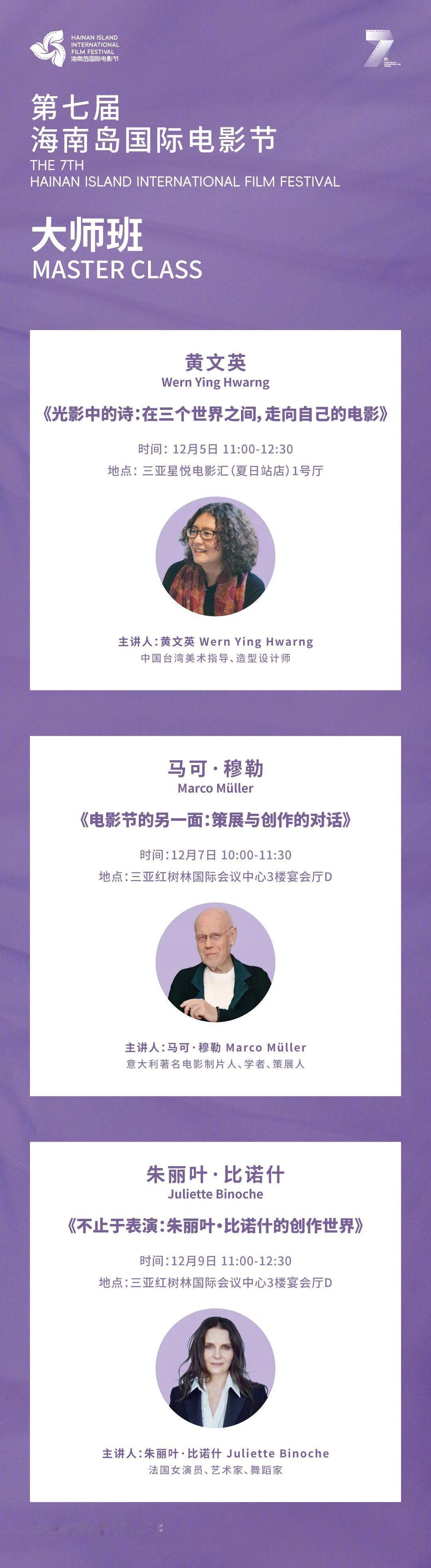 第七届海南岛国际电影节 公布大师班阵容：黄文英、马可·穆勒、朱丽叶·比诺什，另外