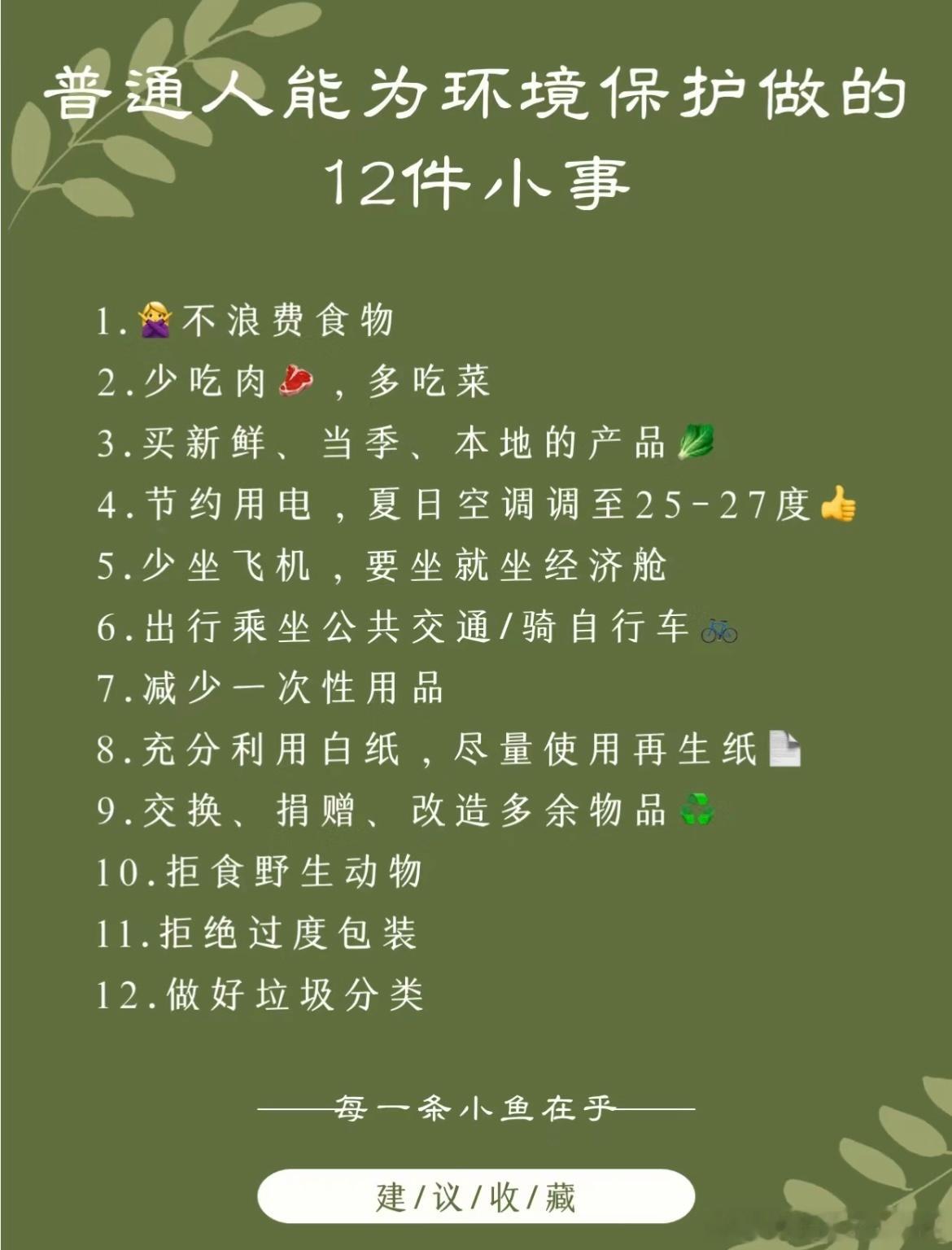 #普通人能为环境保护做的事# 普通人能为环境保护做的12件小事#被牛撞了个满怀#