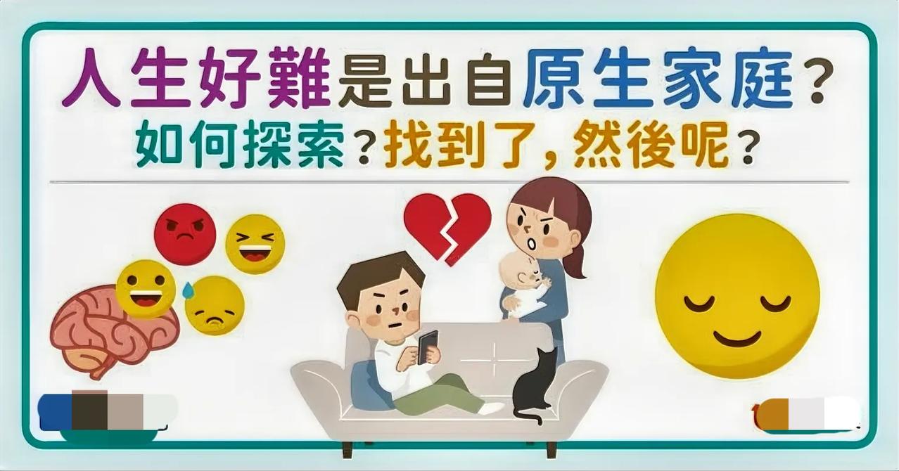 这几年国内心理学就干了一件事，就是普及了“原生家庭”的概念，让年轻人把不顺都归结