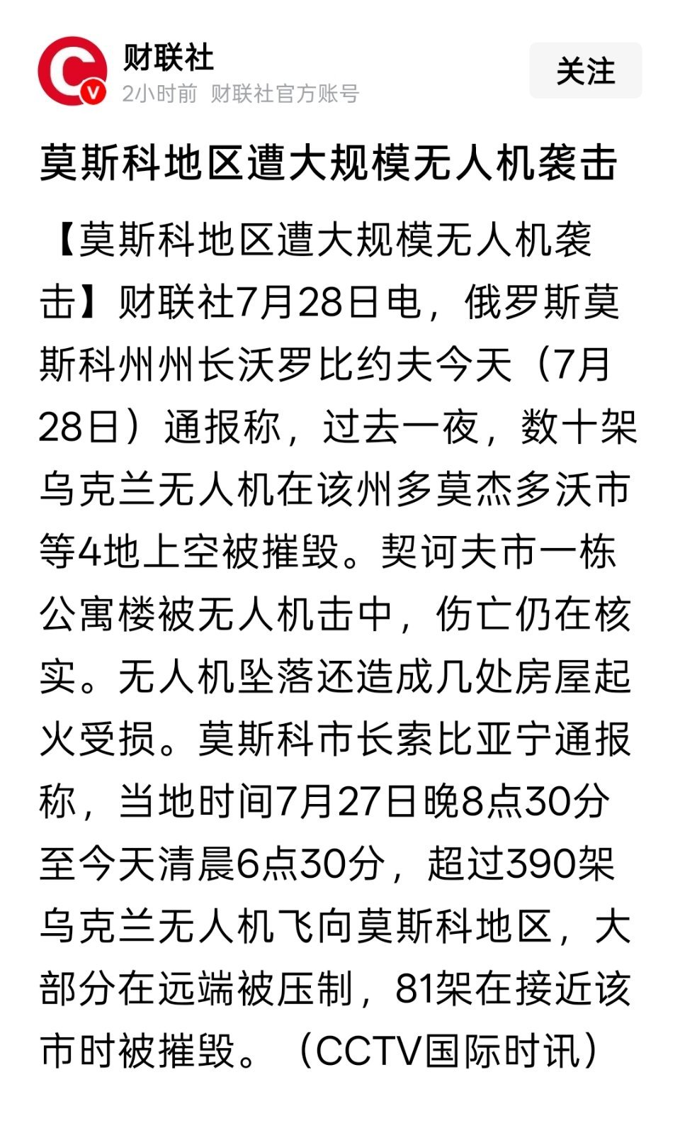 莫斯科地区遭大规模无人机袭击 