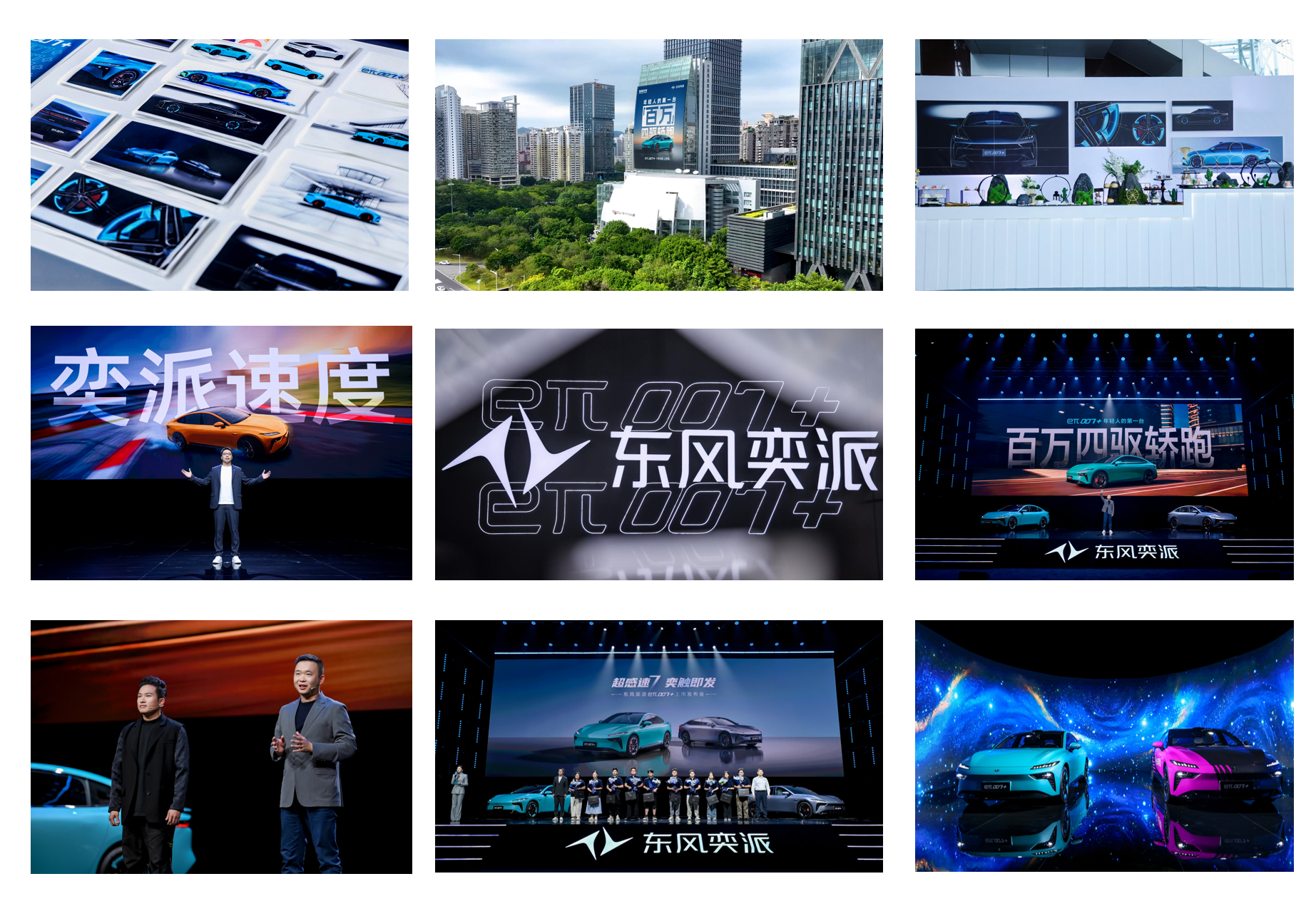 东风奕派 最新力作智美超能轿跑eπ007+ 惊艳上市座无虚席，热潮四起每一秒都在