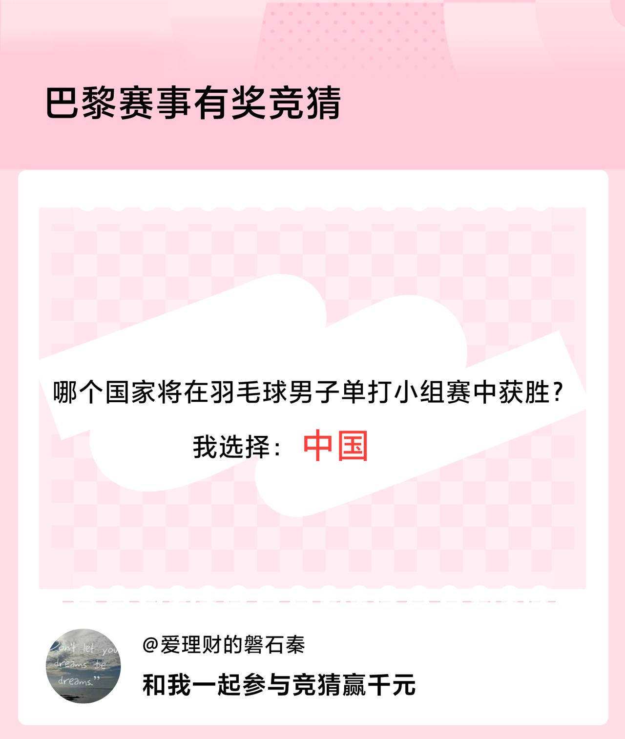 #巴黎赛事有奖竞猜#哪个国家将在羽毛球男子单打小组赛中获胜？我选择：中国，竞猜赢