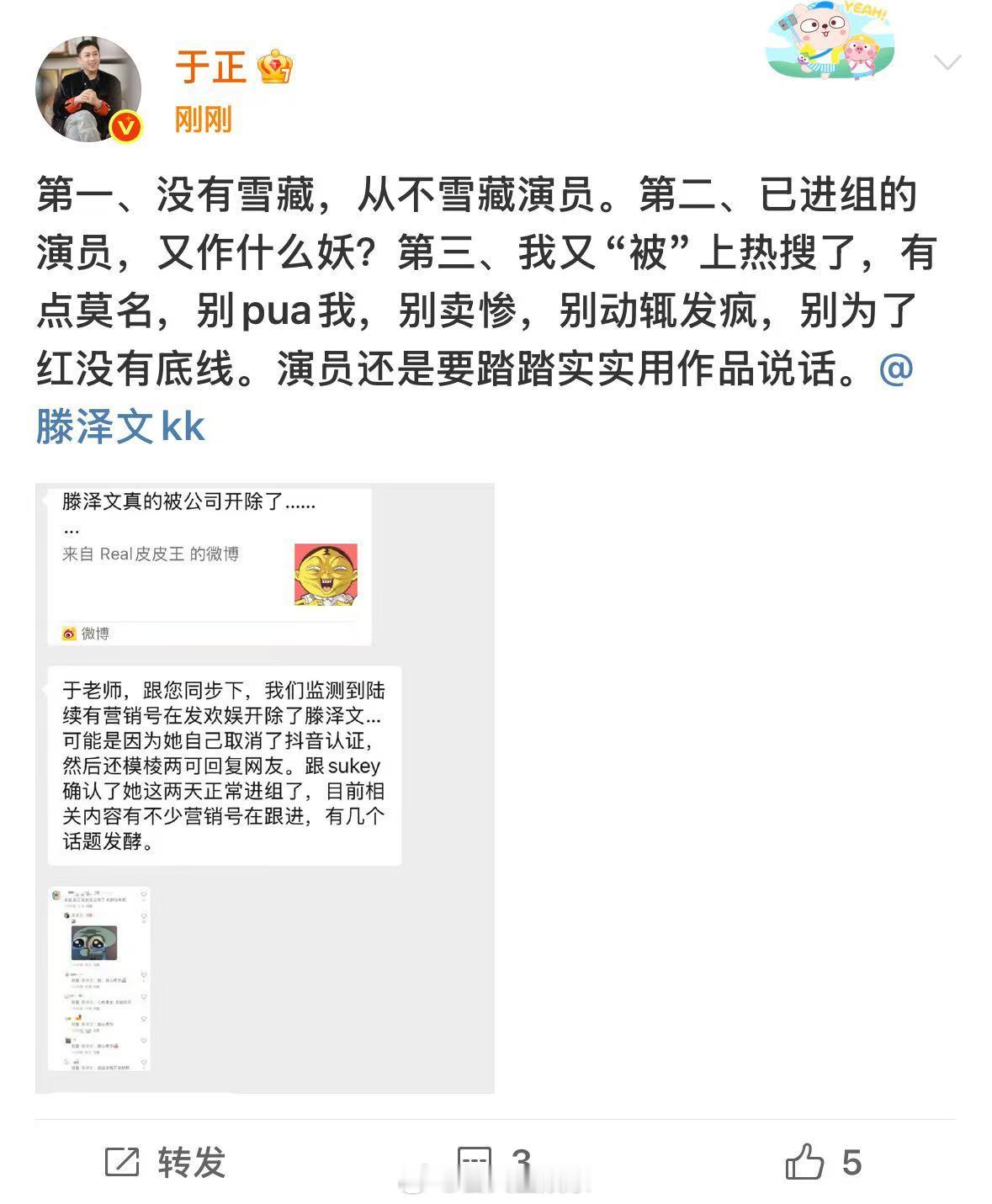 于正发文否认雪藏滕泽文：于正回应称从不雪藏演员于正喊话滕泽文别为了红没有底线 ​