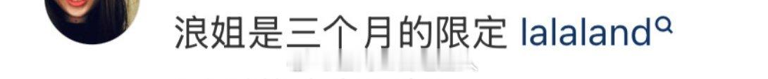 xswl万千惠说不管结没结婚来了浪姐就要当三个月的拉拉，突然想起来上个综艺她还在