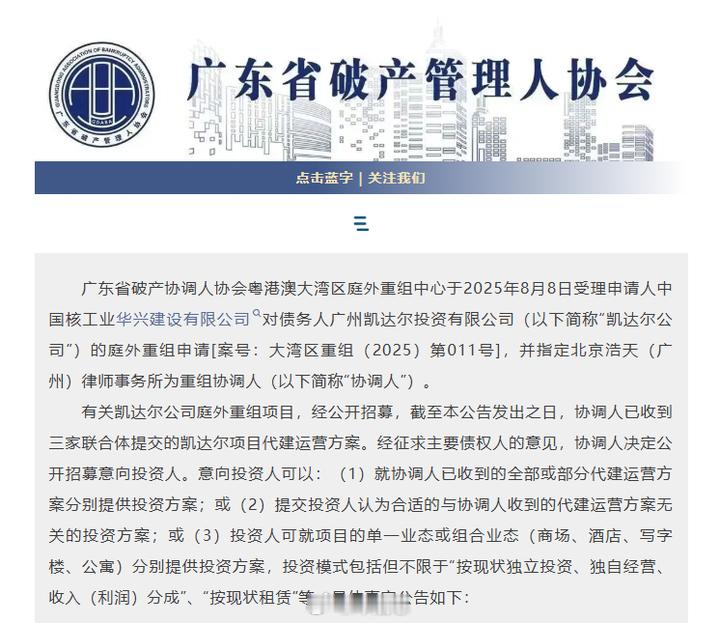 【增城凯达尔广场公开招募意向投资人】近日，广东省破产协调人协会公众号发布消息，对