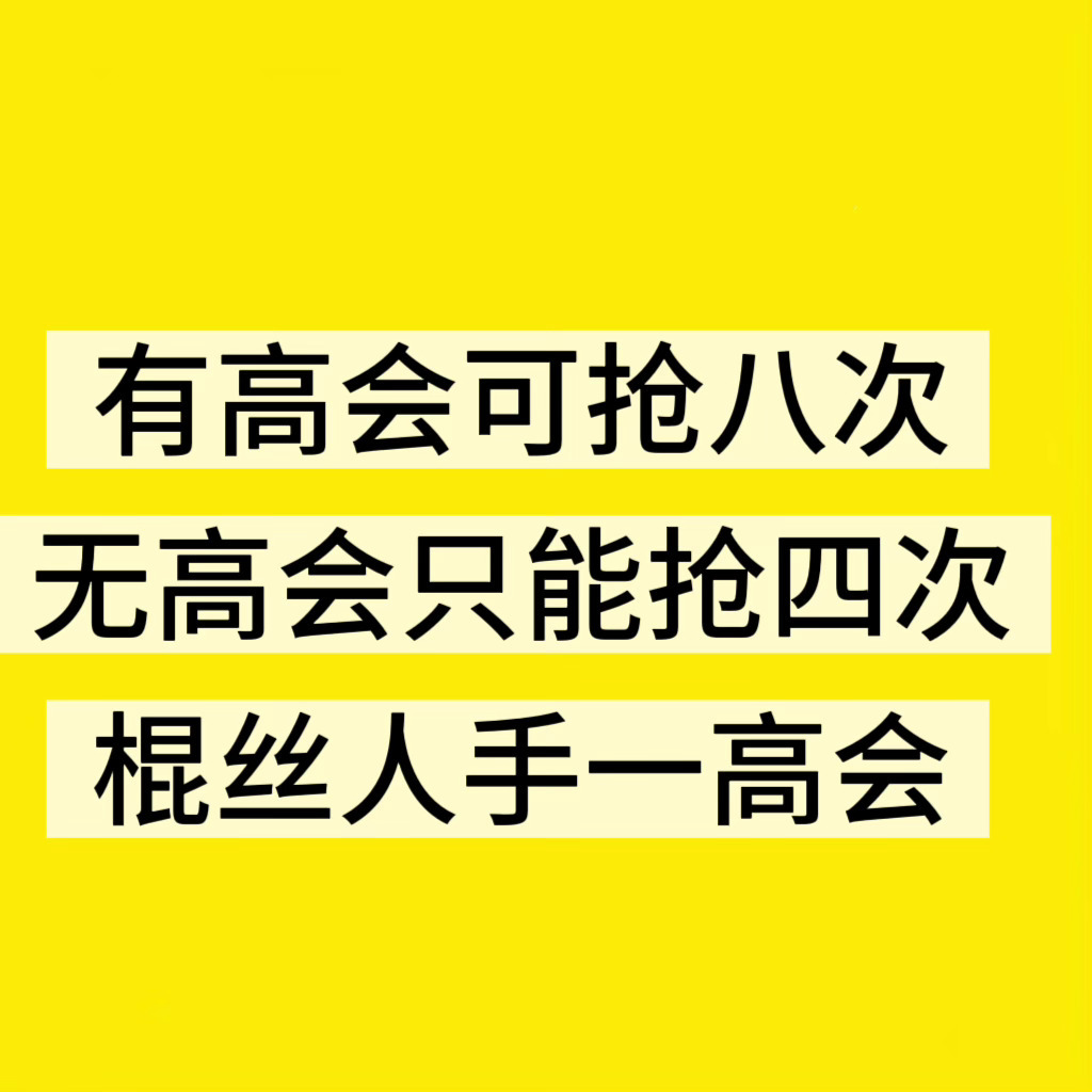 按照以往惯例，应该马上就要关闭充值通道了。高会🎫的重要性：一般高会开票都是前几
