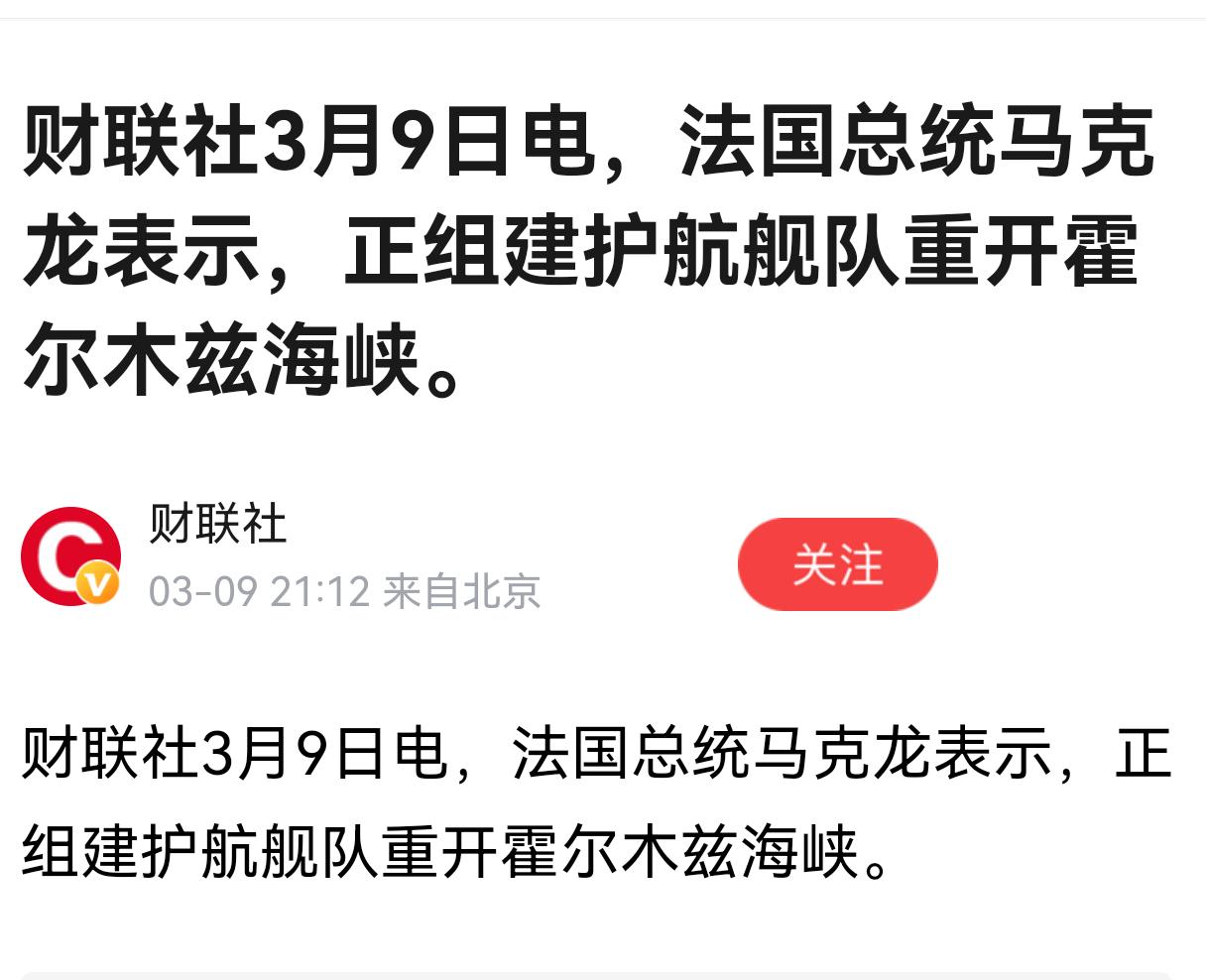 马克龙说要组建护航舰队重开霍尔木兹海峡，希望马克龙此话不是瞎起哄，搏眼球。
即然