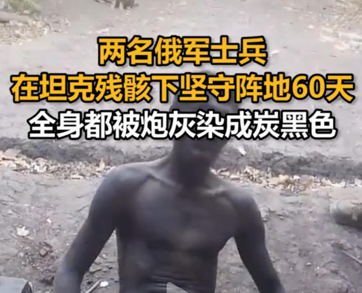 有消息爆出，两名俄罗斯士兵在坦克被打得稀巴烂的残骸下面，硬生生坚守了60天。这6