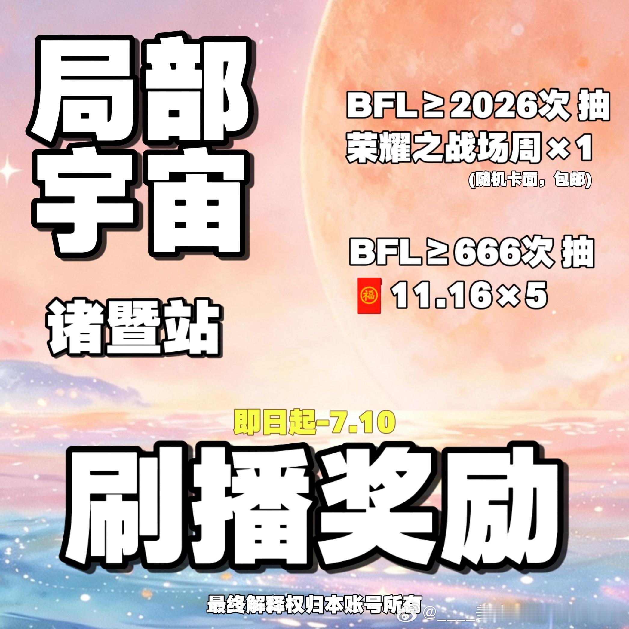 给辛苦刷播的小纸团们加码抽🎁🎁荣耀之战场周全套✖️1（播放量≥2026）🎁