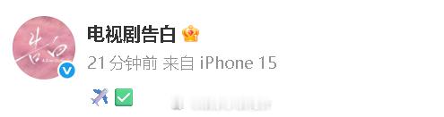 告白认证飞行员剧本告白回应改剧本传闻 电视剧告白回应了改剧本传闻：“✈️✅ ” 