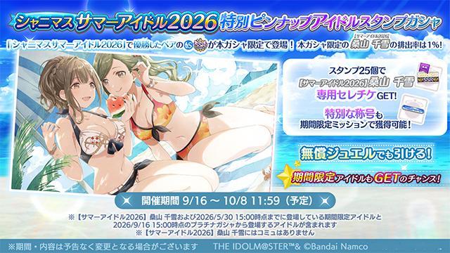 偶像大师闪耀色彩 【卡池】新卡池「『シャニマスサマーアイドル2026』特別ピンナ