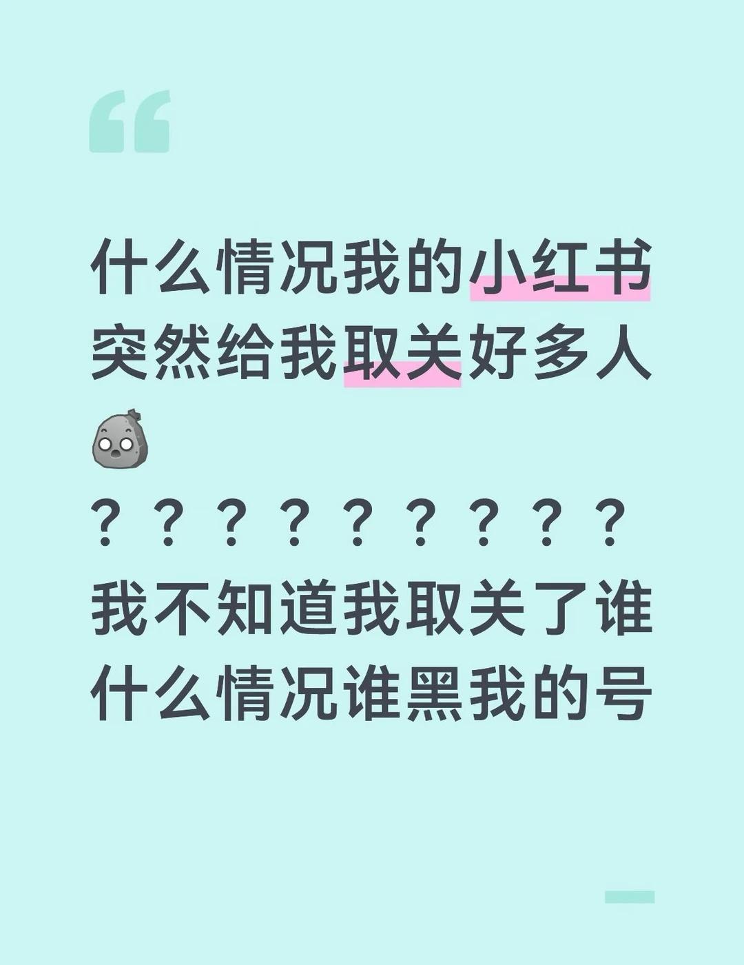 小红书为什么自己给我取关很多人？？
谁来帮帮我我，有什么办法可以知道取关了谁
为