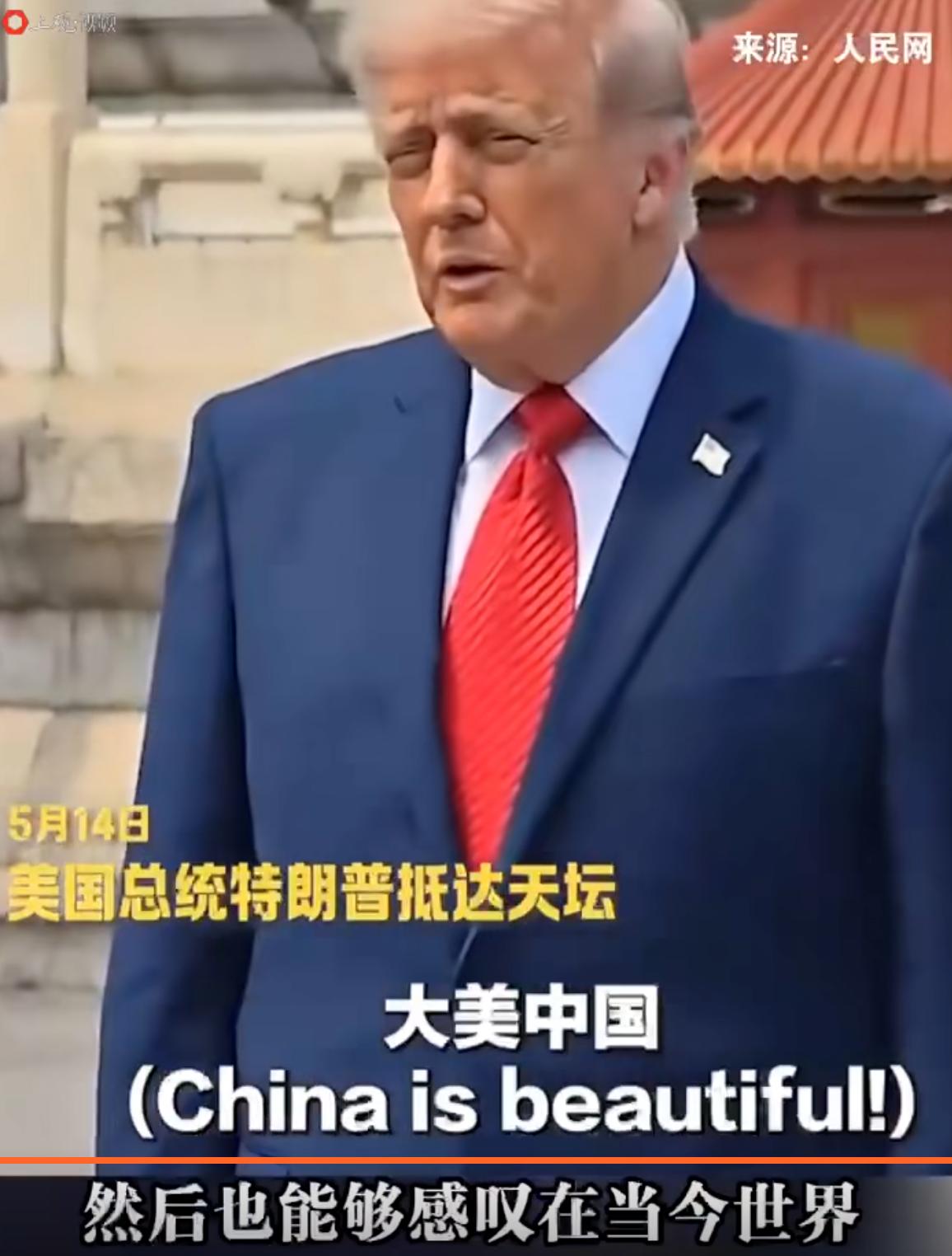 咱们来盘盘这事儿。
2026年5月14号，特朗普往祈年殿前一站，脱口而出四个字：