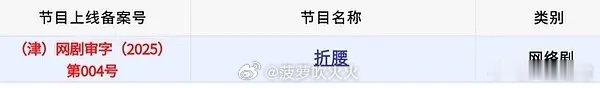 折腰暂未过审  好家伙原来《折腰》暂未过审啊…我看有人说没查到… 