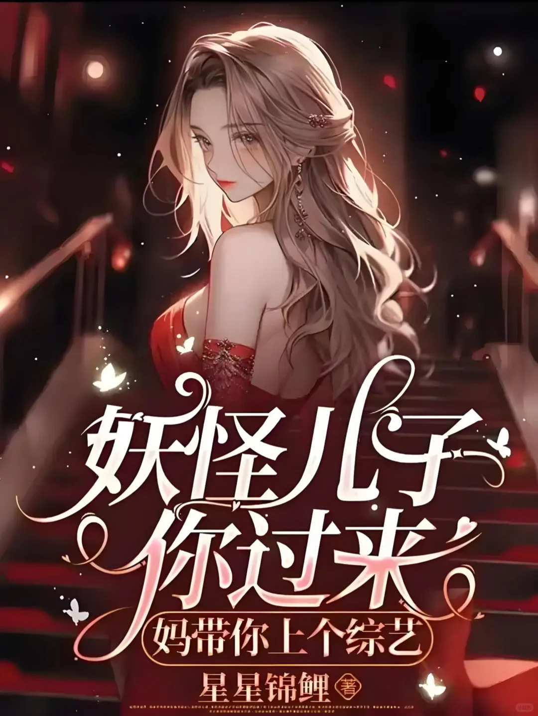 ‼️【娱乐圈+1v1甜宠+娃综+脑洞大＋妖怪】