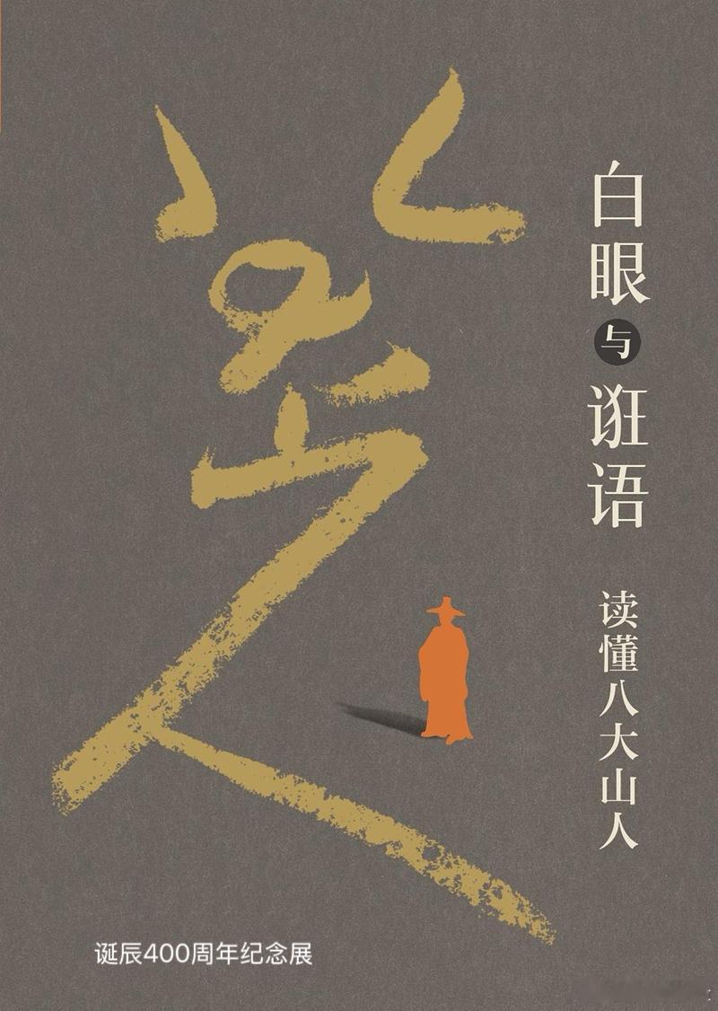关于举办“白眼·诳语——八大山人诞辰400周年厦门纪念展”“全球纪念、厦门发声”