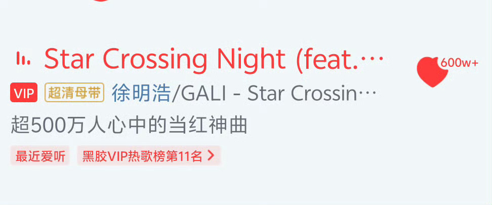 恭喜徐明浩单曲《Star Crossing Night》网易云收藏量突破600万