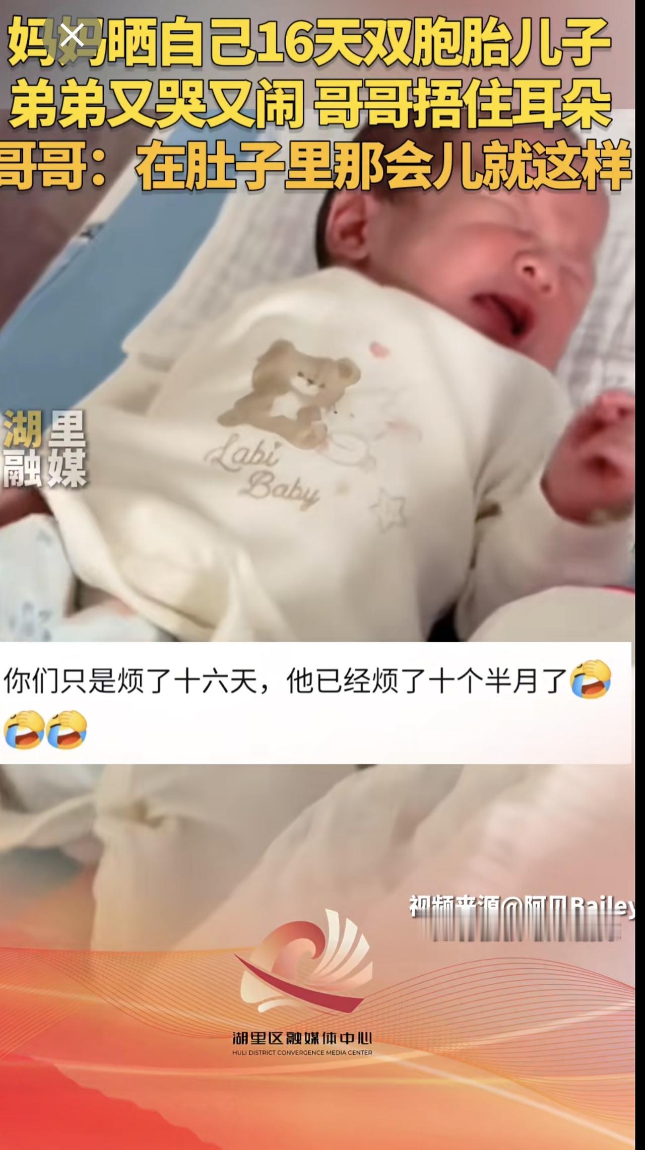 妈妈晒自己16天双胞胎儿子，弟弟又哭又闹，哥哥捂住耳朵。哥哥：在肚子里那会儿就这