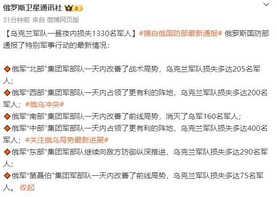 今天 俄乌双方发布的战报显示，俄军损失了1130人，乌军损失了1330人。俄乌的