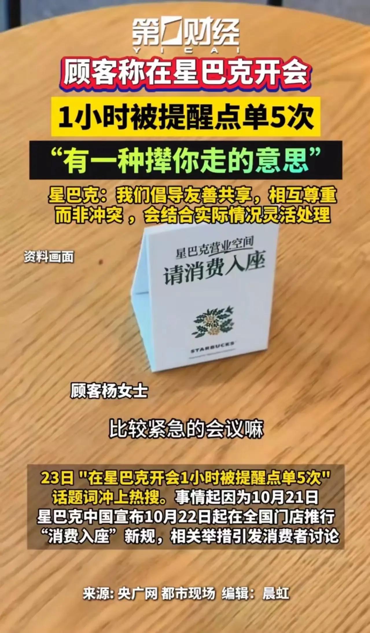 在星巴克开会1小时被提醒点单5次，她怒了：“感觉被撵走！”网友却反呛：“占座不消