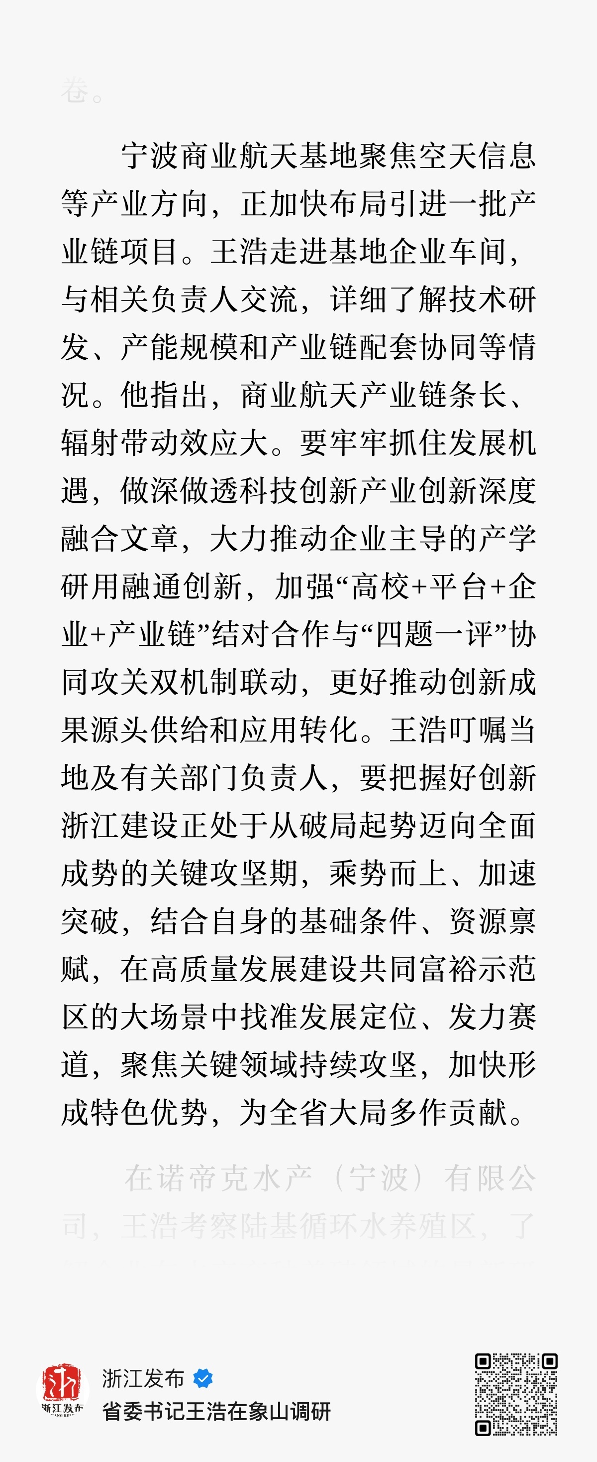 7月22日，浙江省委书记王浩在宁波市象山县调研。宁波商业航天基地聚焦空天信息等产