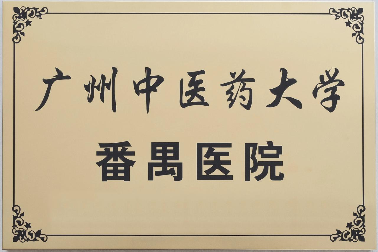 打造大湾区中医药高地！广州中医药大学番禺医院正式挂牌[庆祝][庆祝][庆祝]
作