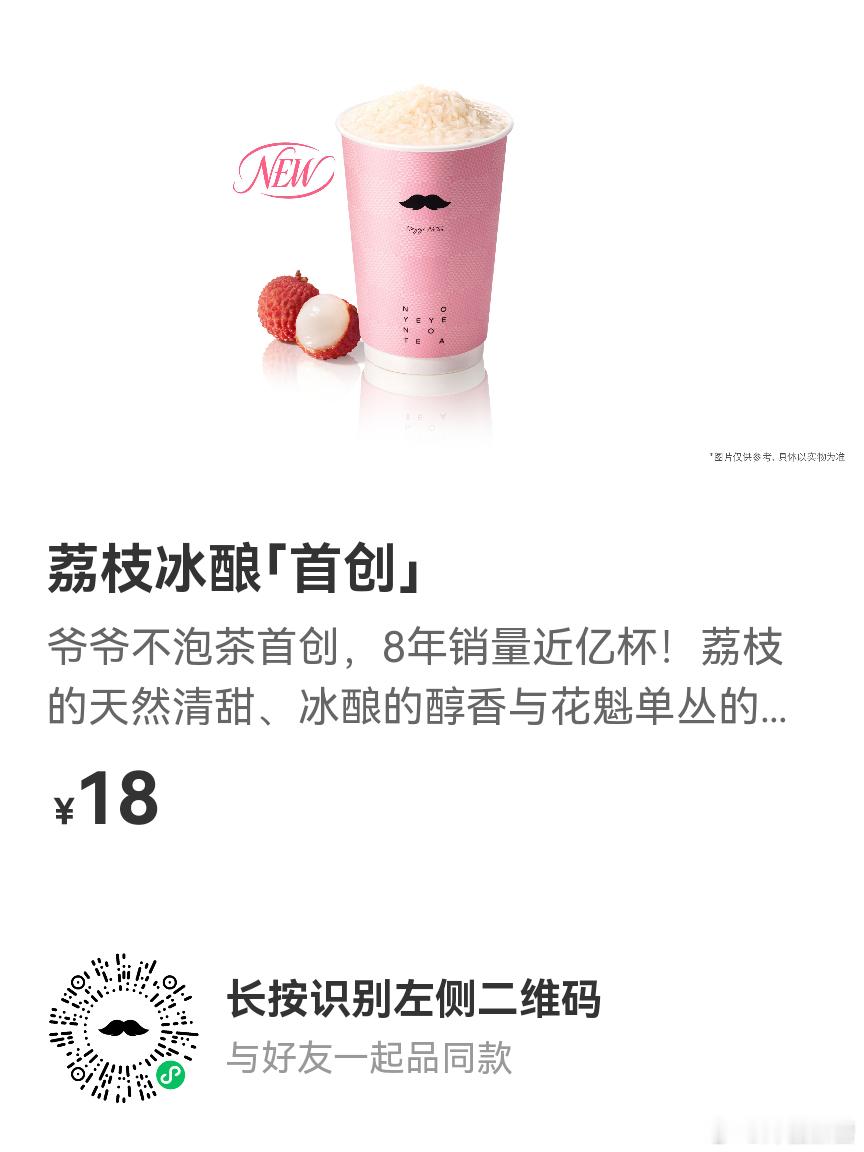 爷爷不泡茶爷爷不泡茶首创荔枝冰酿   爷爷不泡茶荔枝白糯米奶冰品尝体验：口感层次