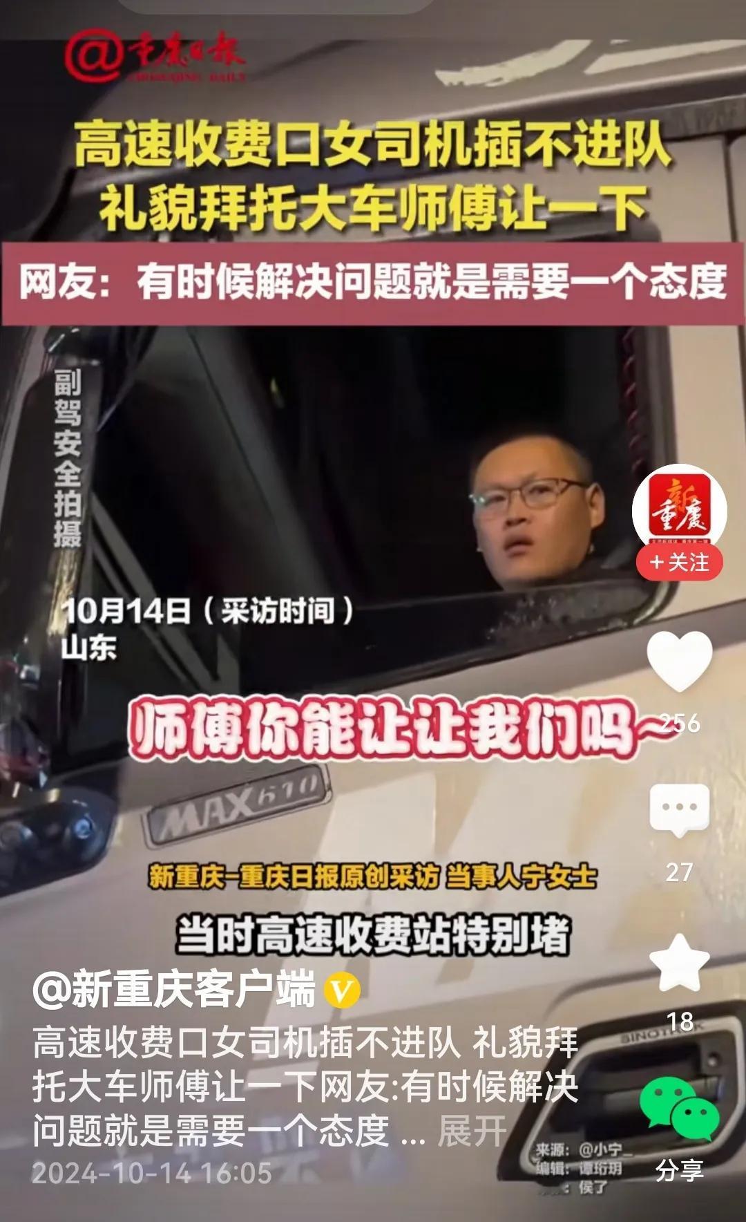 #女司机插不进队礼貌拜托大车师傅#
看过视频评几句吧！
老话说，张嘴三分利，看来