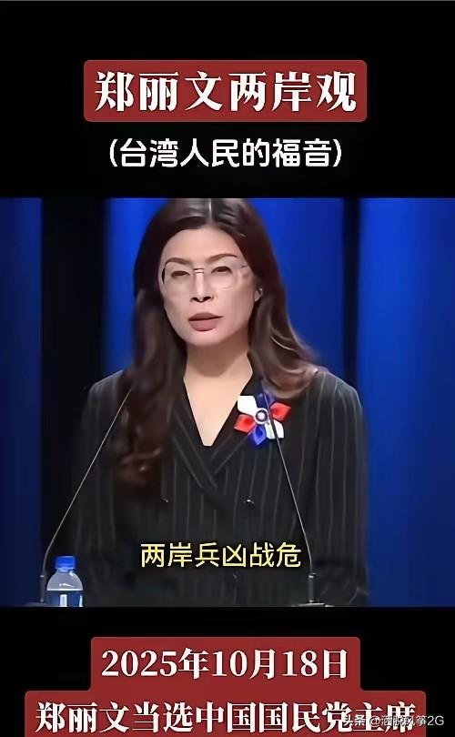 国民党新当选主席郑丽文表态引热议，台海和平容不得"台独"冒险
 
国民党新当选的