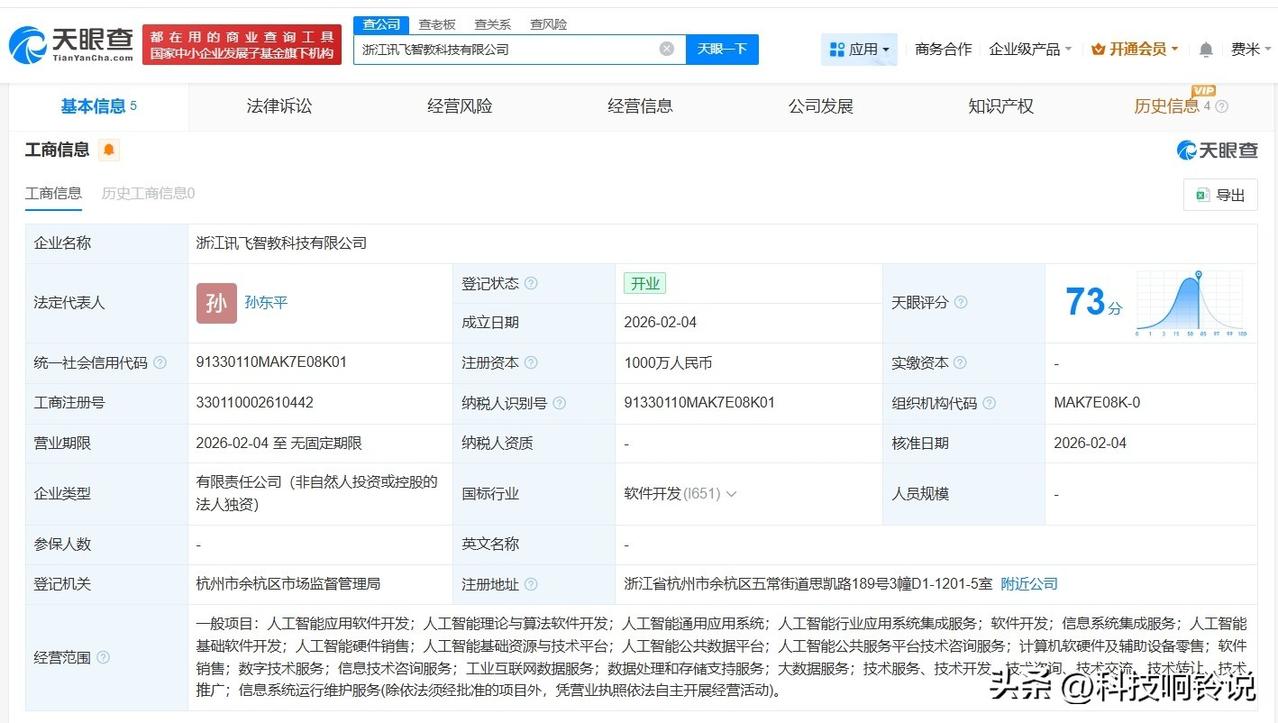 【科大讯飞在浙江成立智教科技公司 注册资本1000万】
天眼查App显示，近日，