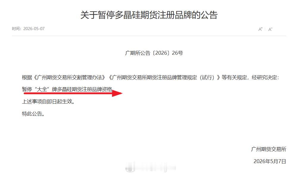 广州期货交易所：暂停“大全”牌多晶硅期货注册品牌资格。上述事项自即日起生效。多晶