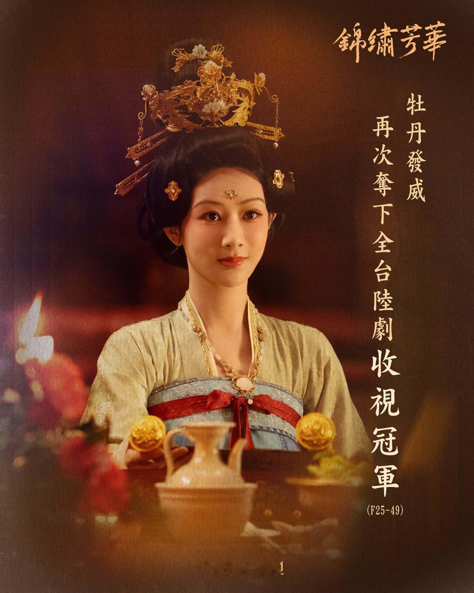 杨紫锦绣芳华 杨紫《锦绣芳华》再次夺下全台陆剧收视冠军锦绣芳华 中国台湾八大戏剧