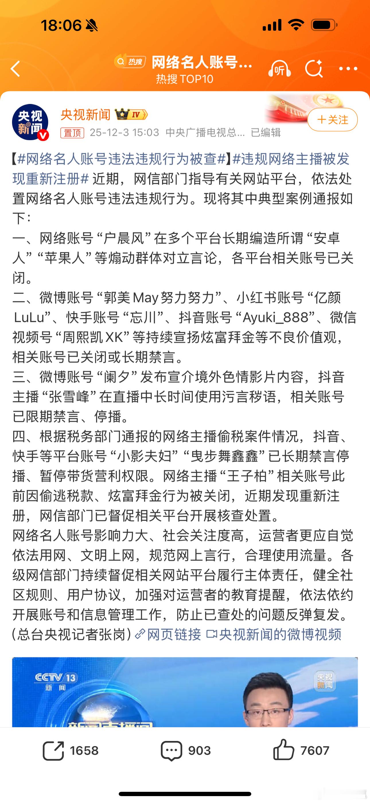 网络名人账号违法违规行为被查流量是个好东西，但是感觉有些博主过度沉迷流量带来的虚