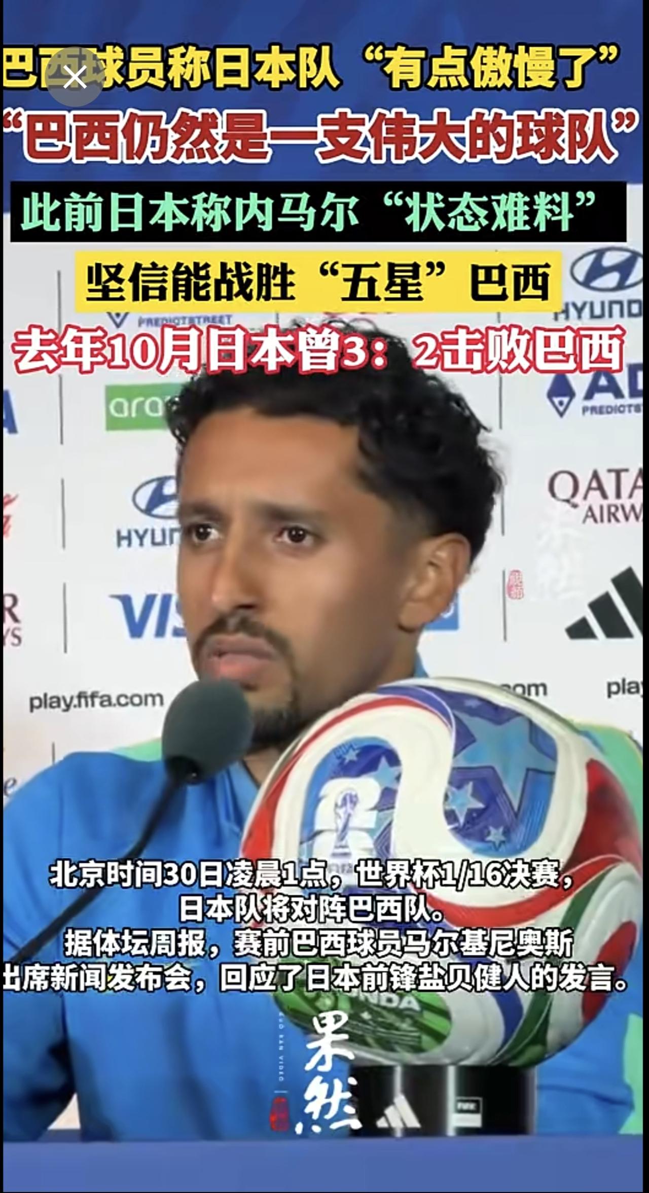 巴西球员称日本队“有点傲慢了”，此前对方称内马尔“状态难料”，坚信能战胜“五星”