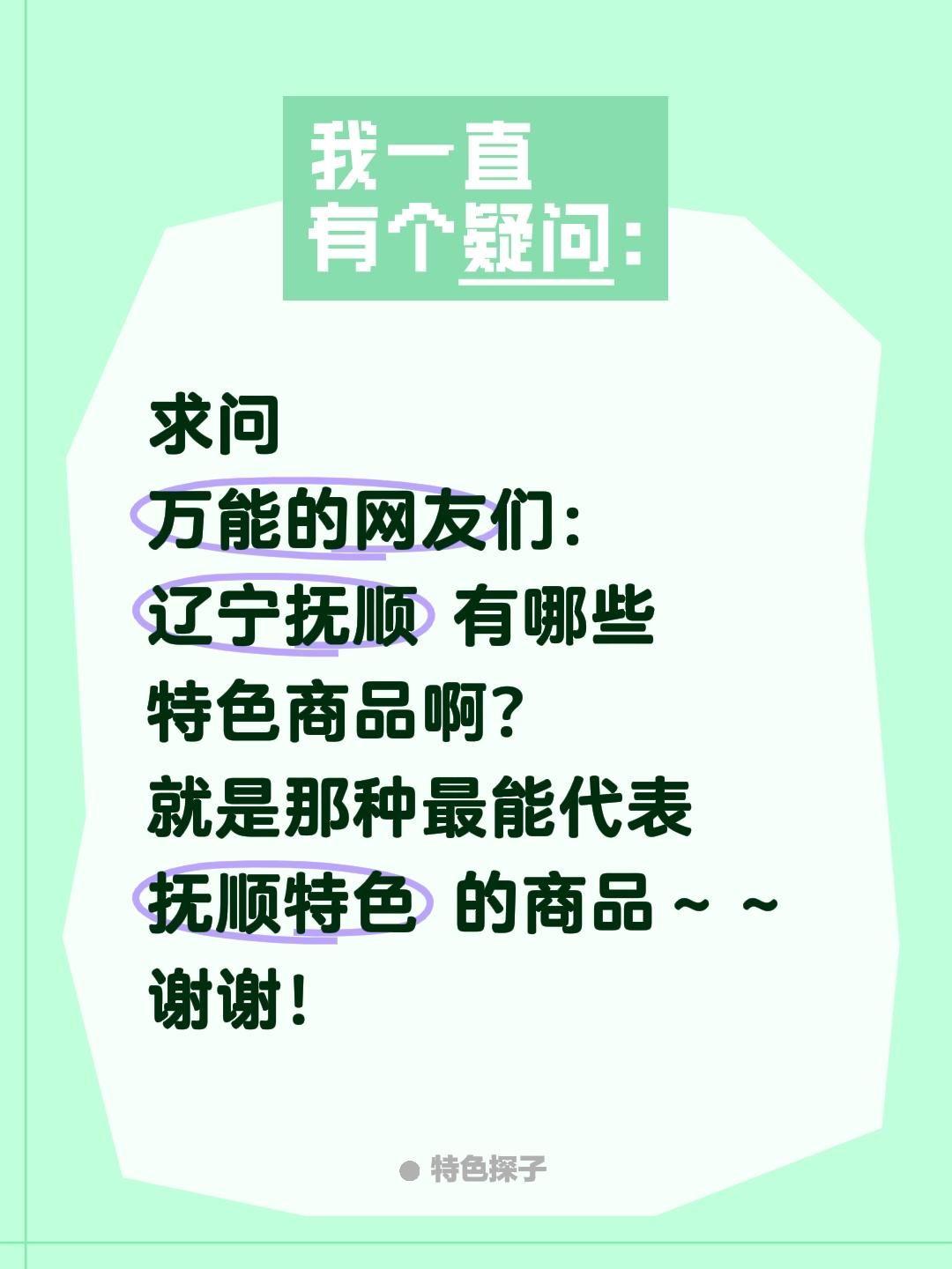 求问！辽宁抚顺有哪些值得买的特色商品？
 
想去抚顺旅游，想带点地道特产、伴手礼