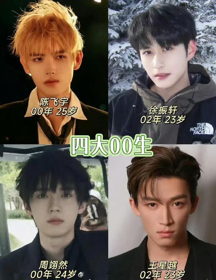 内娱四大00生盘点：陈飞宇、徐振轩、周翊然、王星越 客观否？ ​​​
