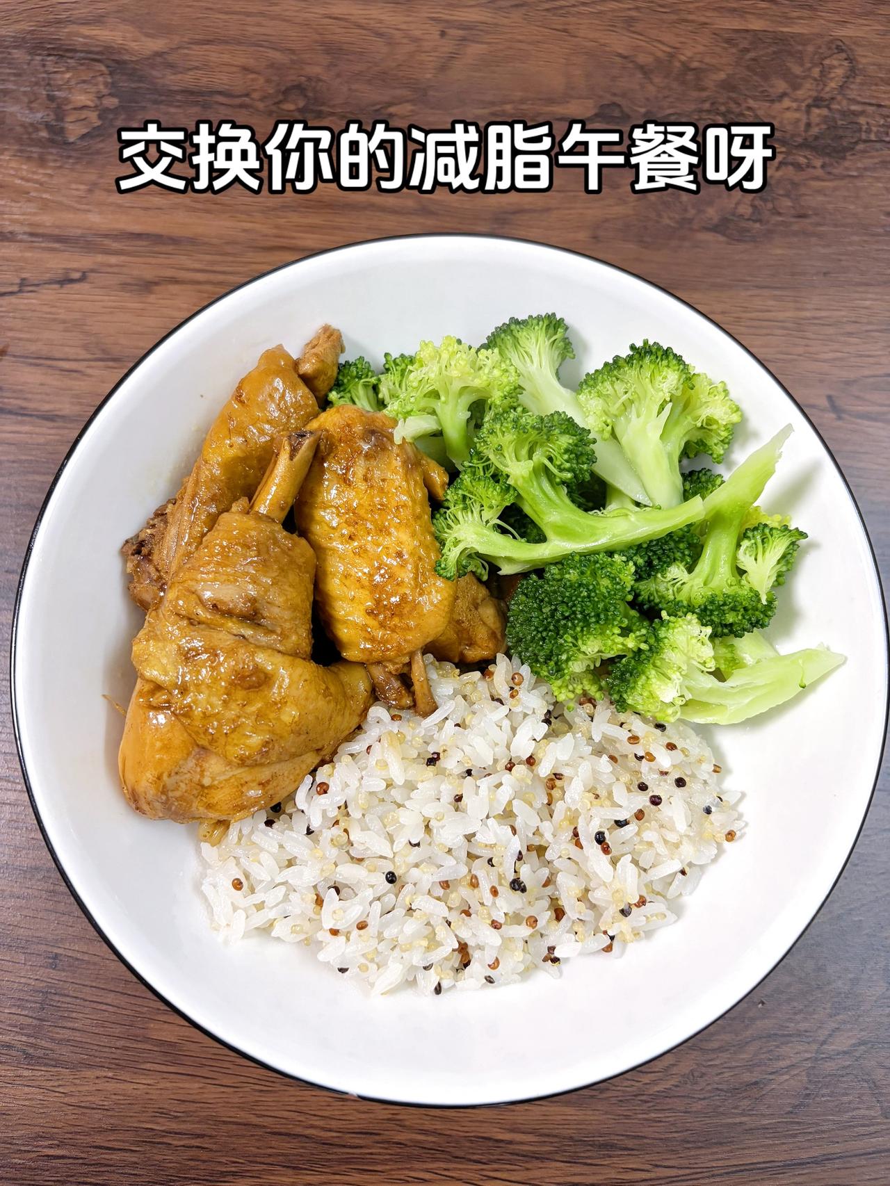 自律减脂健康餐，目标95斤，加油
今日减脂午餐：酱油鸡+水煮西兰花