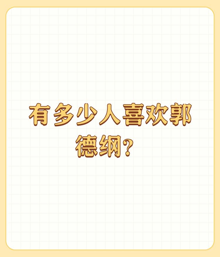 有多少人喜欢郭德纲？

郭的相声（严格来说应叫作郭氏脱口秀更合适）就象歪果人眼里