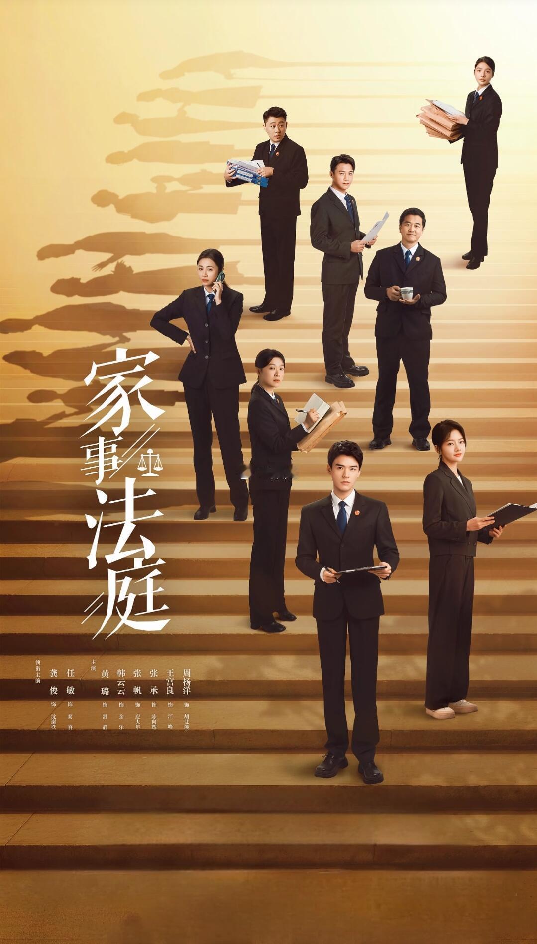 📅2026.7.31 每日好剧深度安利剧名：家事法庭导演：谢东燊编剧：张启敏监
