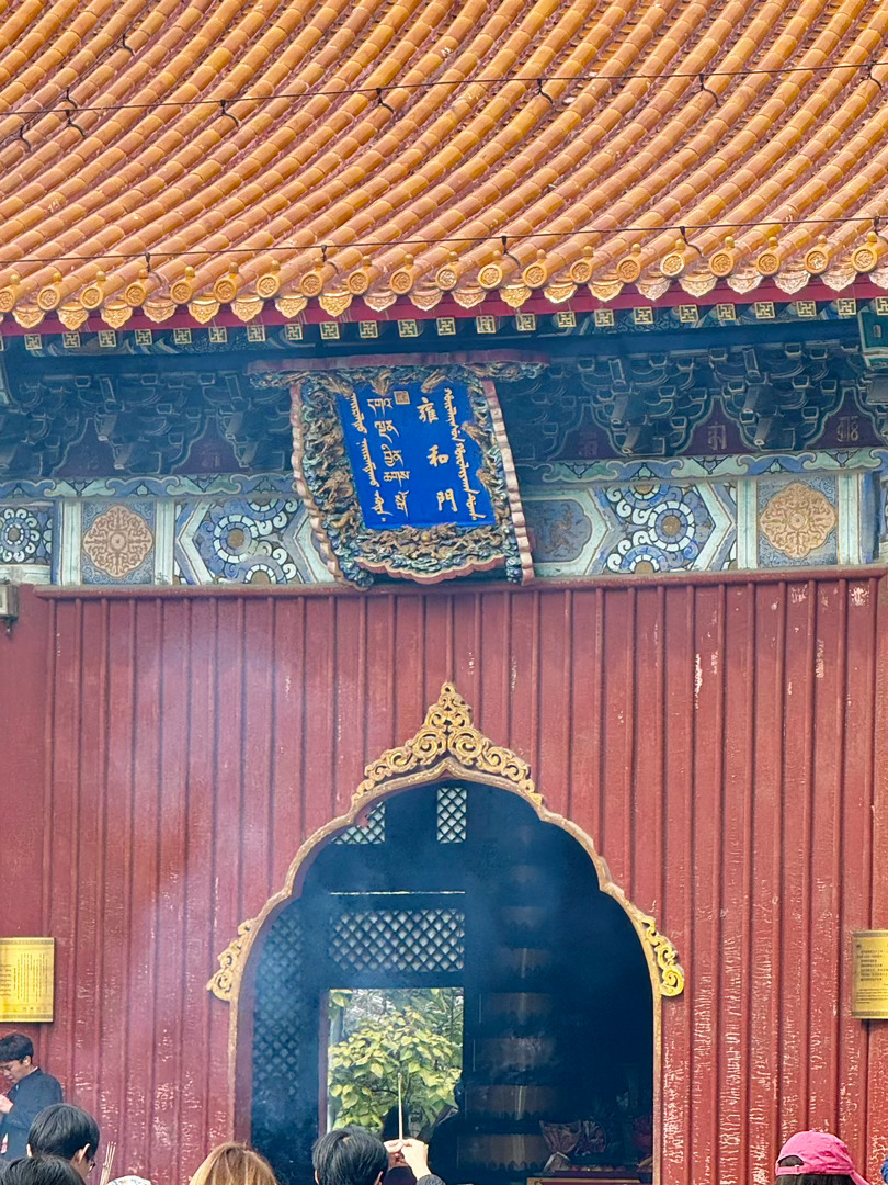 不管考的怎么样，全家都很爱旎🥰北京·雍和宫