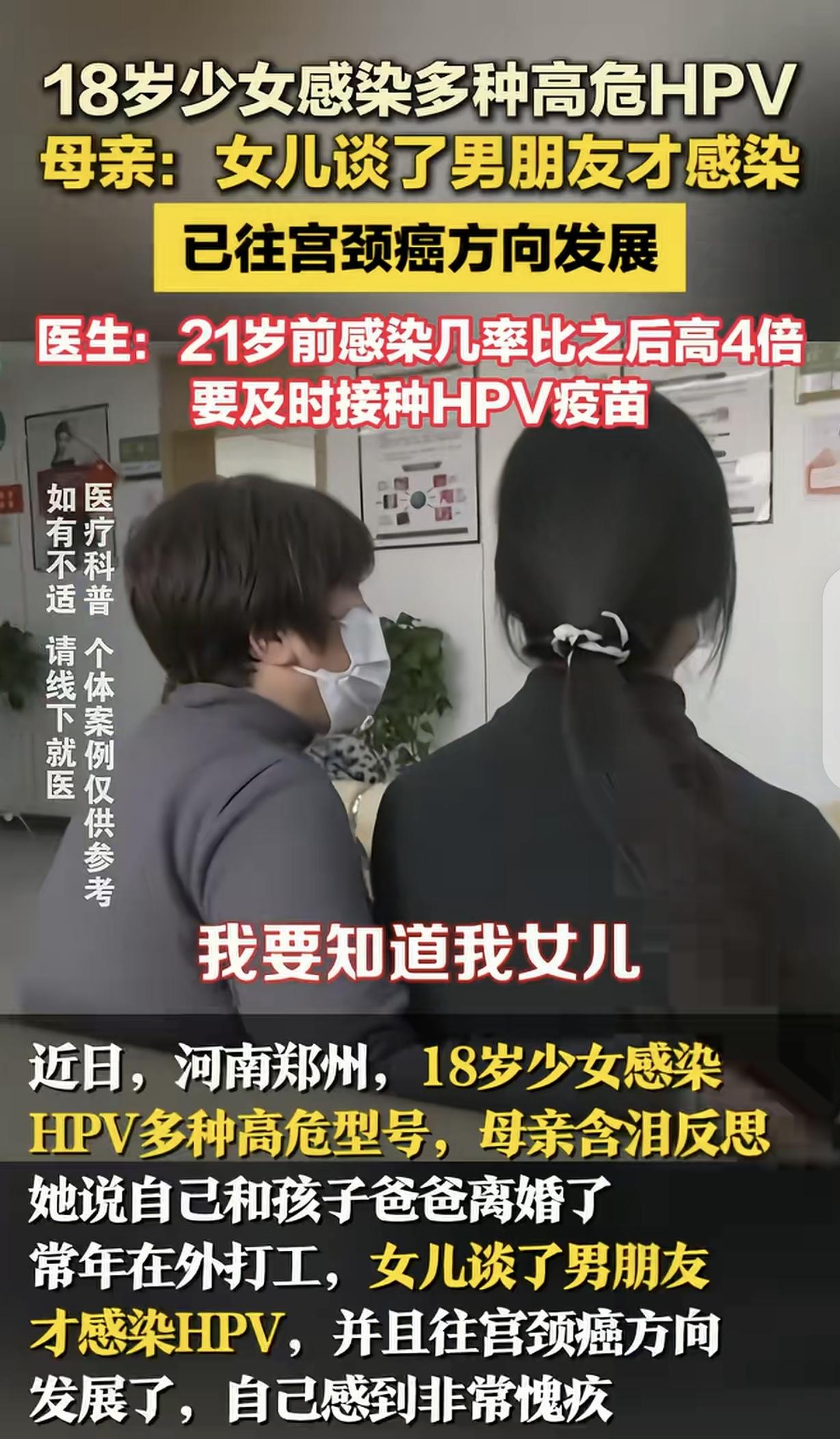 河南郑州，一 18 岁女子，谈了一个男友，两人亲密后，感染多种高危 HPV 病毒