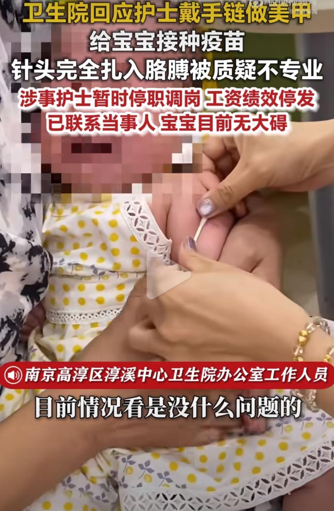 南京，护士戴手链、做美甲给宝宝接种疫苗，针头完全扎入胳膊，家长质疑不专业。院方回