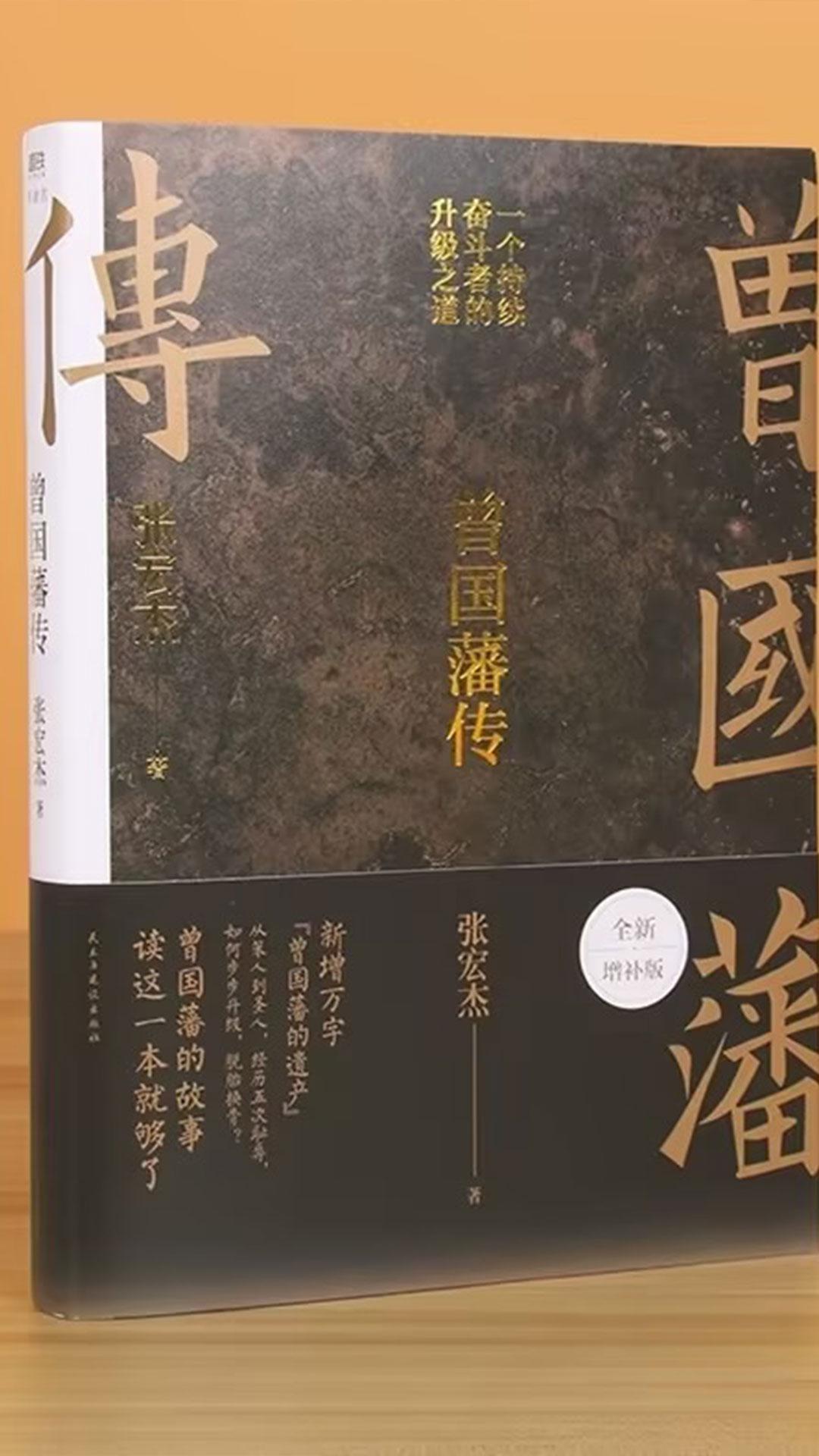 《曾国藩传》：“天下之至拙，能胜天下之至巧。”#曾国藩 #历史故事 #自我成长 