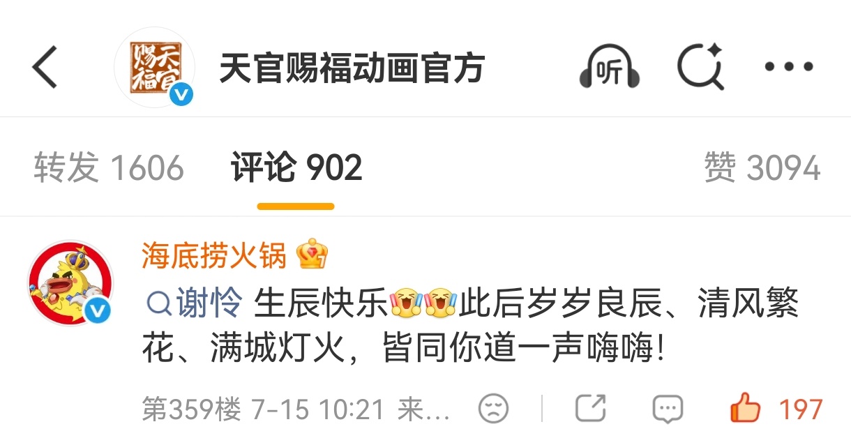 天官赐福 ✨谢怜0715生日快乐 海底捞天官赐福联名可以官宣了