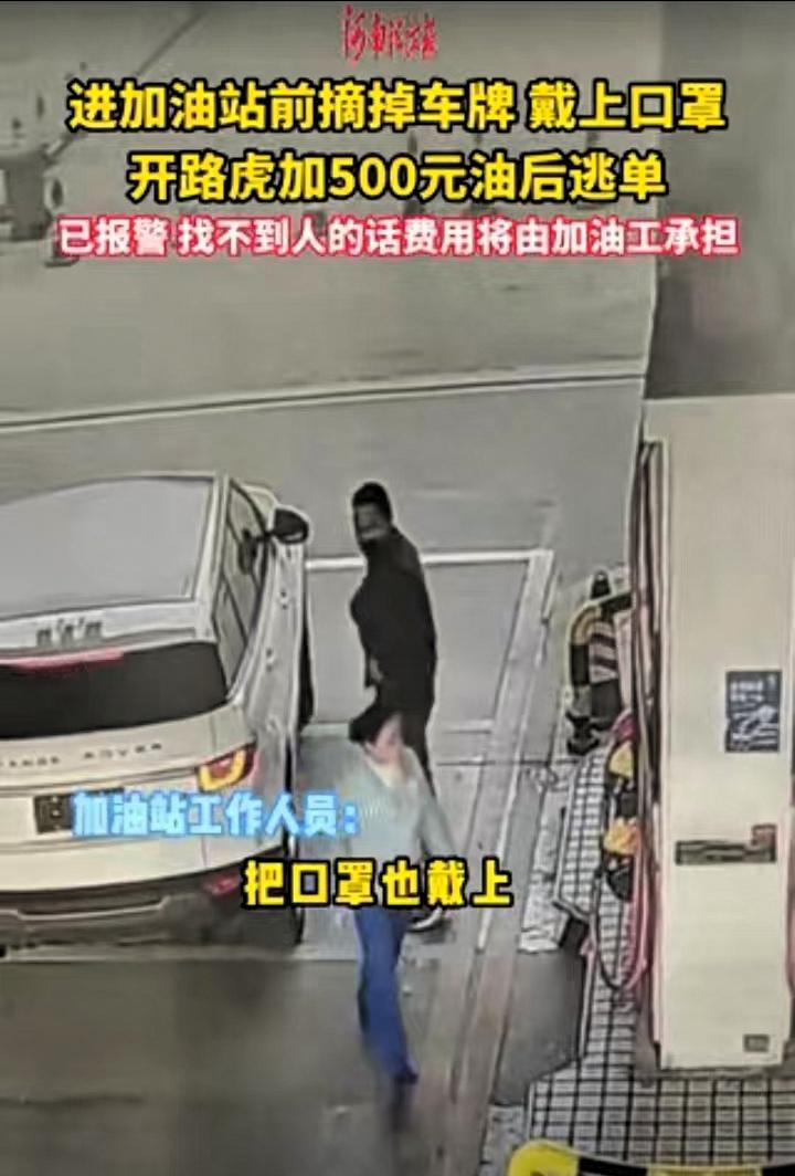 江西，一男子开着路虎去加油站加油，加满后将近500元，要付钱时，该男子以回车上拿