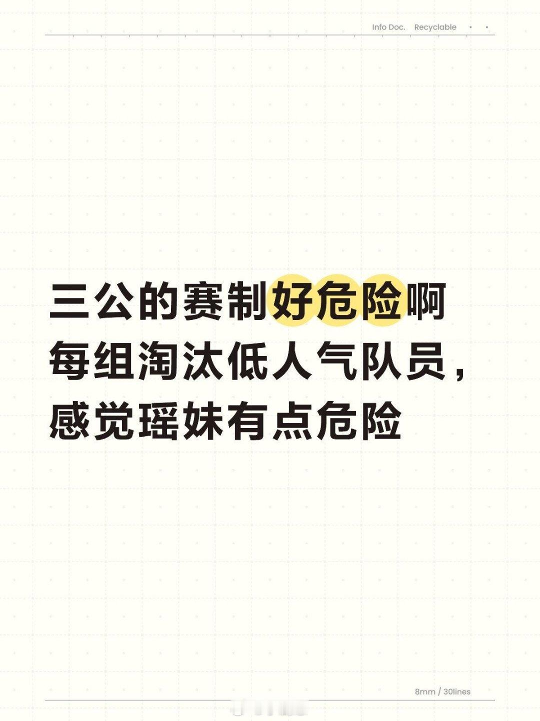 乘风破浪的姐姐三公的赛制好危险啊 瑶妹在这个组里不是很稳，线下也不是很高，要去线