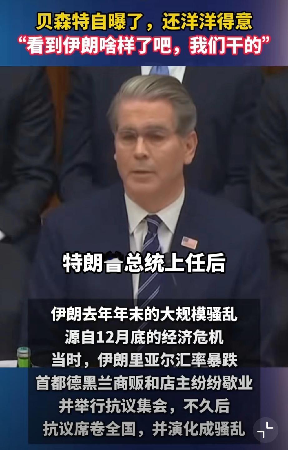 “你们看伊朗乱成那样了吧？那都是我们干的！”美财政部长贝森特在国会听证会上，邀功