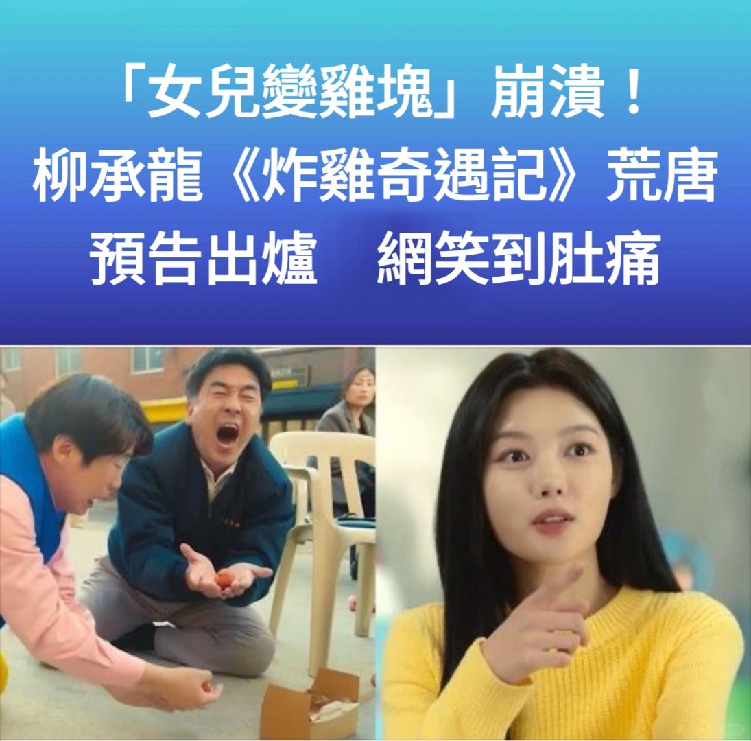 🔥女儿变炸鸡块奔溃！柳承龙新作预告引网议